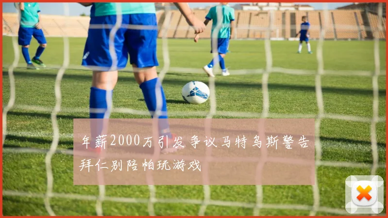 年薪2000万引发争议马特乌斯警告拜仁别陪帕玩游戏