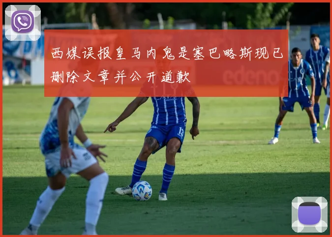 西媒误报皇马内鬼是塞巴略斯现已删除文章并公开道歉