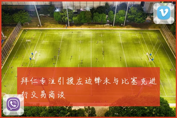 拜仁专注引援左边锋未与比塞克进行交易商谈