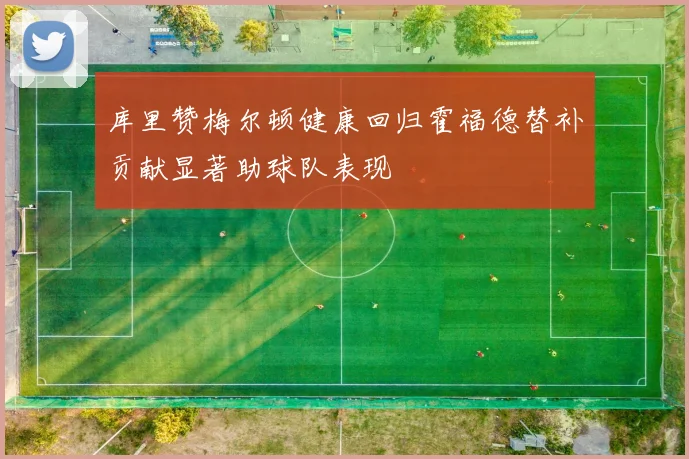 库里赞梅尔顿健康回归霍福德替补贡献显著助球队表现