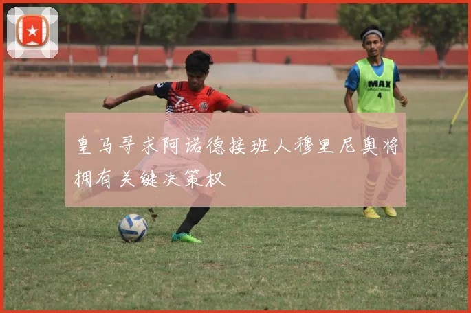 皇马寻求阿诺德接班人穆里尼奥将拥有关键决策权